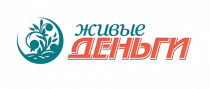Живые деньги