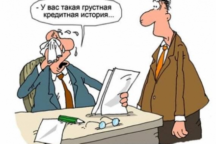 Кредитная история. Больной вопрос.